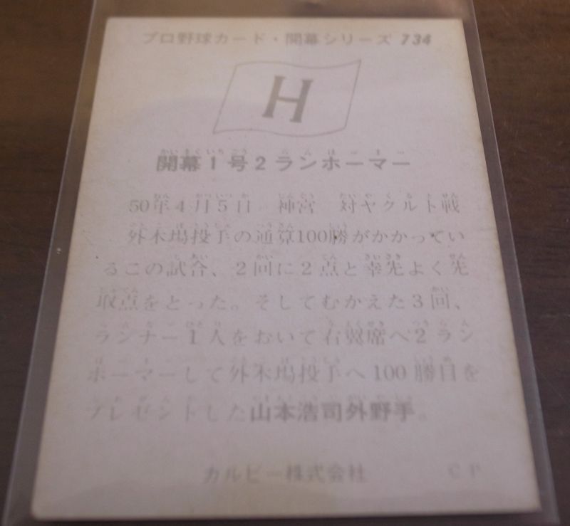 画像: カルビープロ野球カード1975年/No734山本浩司/広島カープ/山本浩二