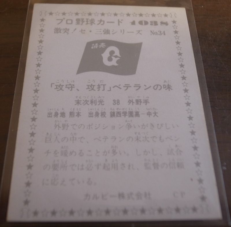 画像: カルビープロ野球カード1976年/No1038末次利光/巨人