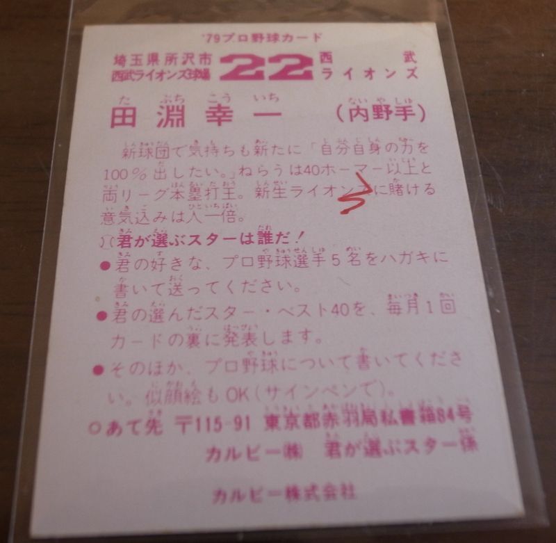 画像: カルビープロ野球カード1979年/田淵幸一/西武ライオンズ