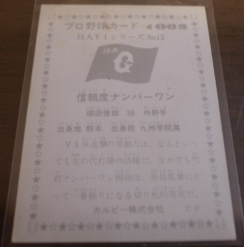 画像: カルビープロ野球カード1976年/No1063柳田俊郎/巨人