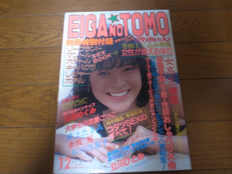 画像1: 昭和60年12月映画の友/EIGA NO TOMO/立川ひとみ/秋本ちえみ/石川江梨子/神崎真弓/清里めぐみ (1)