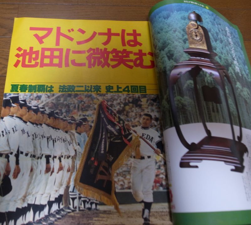 画像: 昭和58年毎日グラフ第55回センバツ高校野球総集編/池田夏春連覇