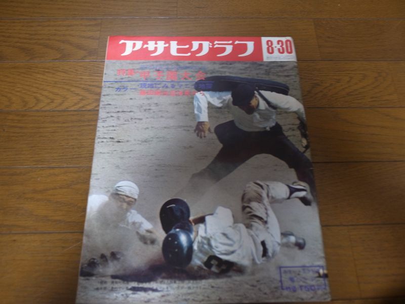 画像1: 昭和43年アサヒグラフ第50回記念全国高校野球 (1)