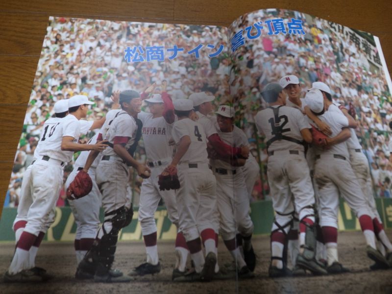 画像: 平成8年松山商業甲子園速報グラフ/第78回全国高校野球選手権