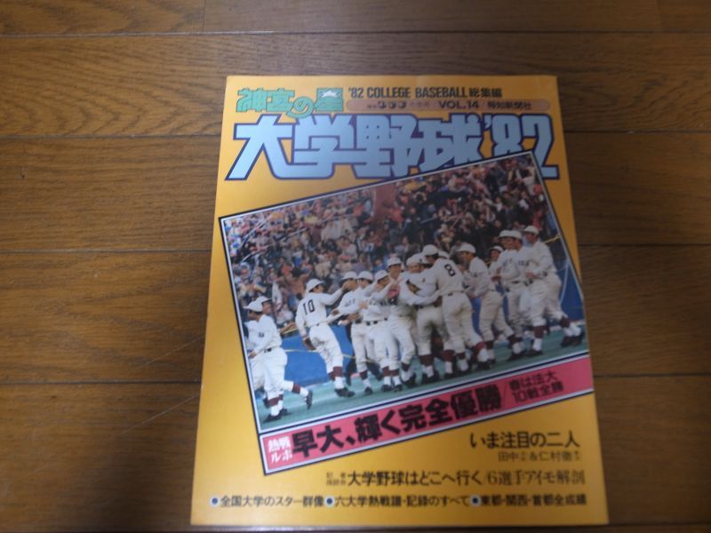 画像1: 昭和57年/神宮の星/大学野球'82/大学野球総集編 (1)