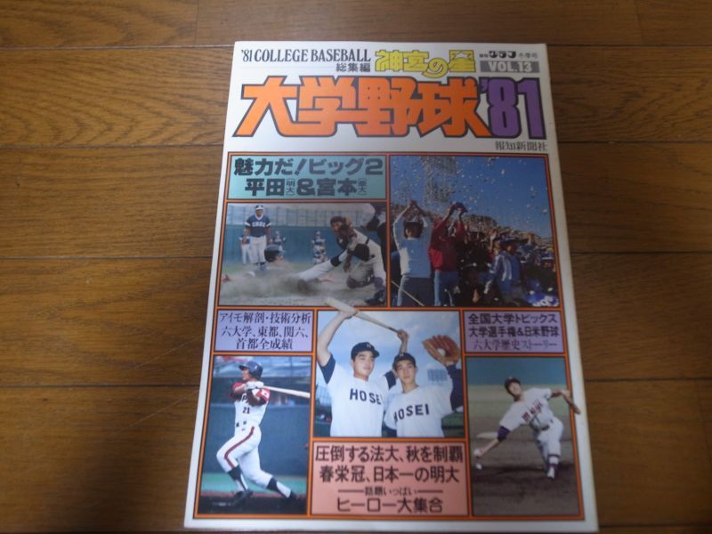 画像1: 昭和56年/神宮の星/大学野球'81/大学野球総集編 (1)