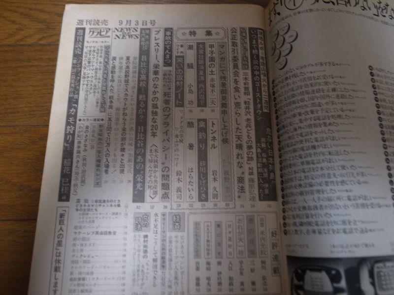 画像: 昭和52年9/3週刊読売/藤原弘達/三木武夫/牧野圭一/赤塚不二夫/プレスリー