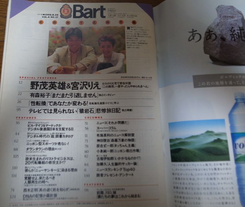 画像: 平成8年8/26Bart/バート/野茂英雄/宮沢りえ/有森裕子/猿岩石/松本人志/