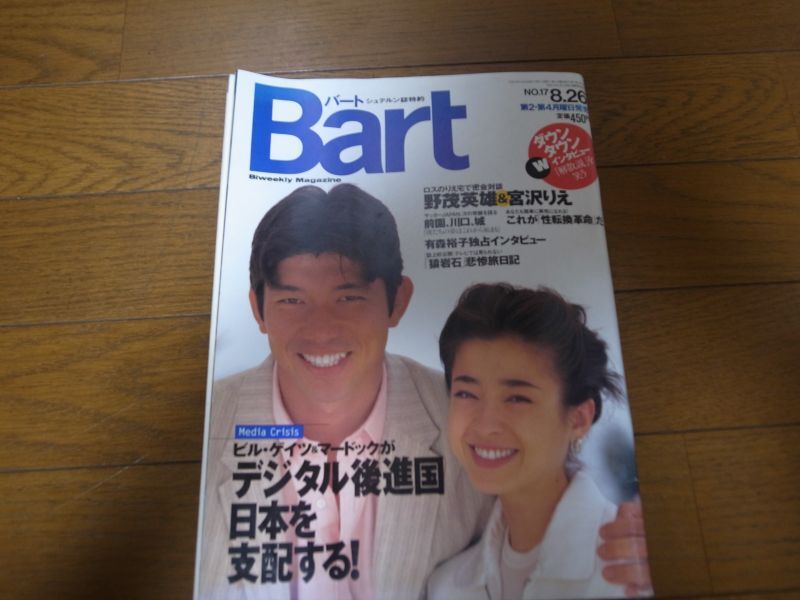 画像1: 平成8年8/26Bart/バート/野茂英雄/宮沢りえ/有森裕子/猿岩石/松本人志/ (1)