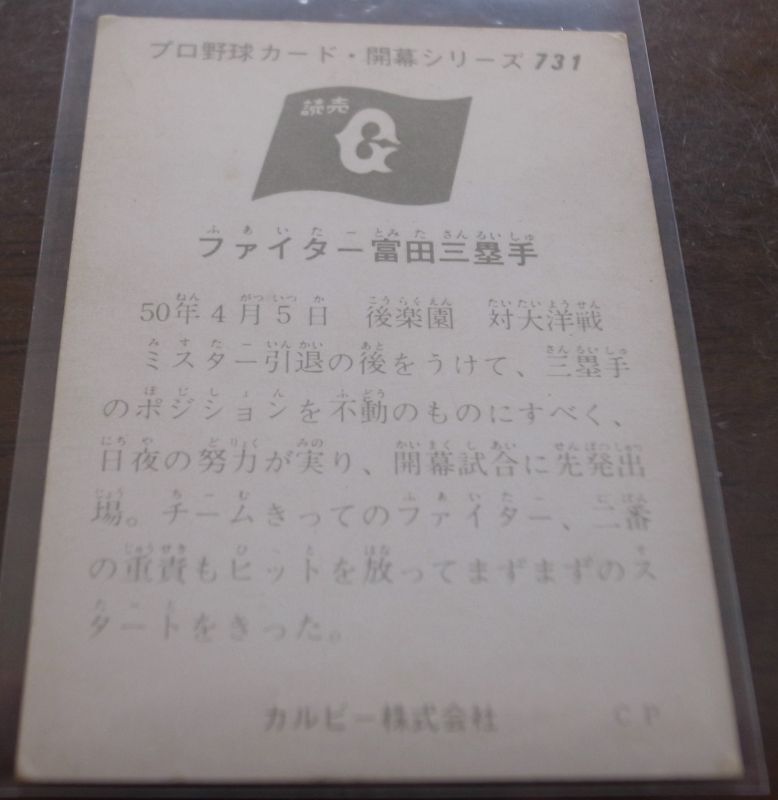 画像: カルビープロ野球カード1975年/No731富田勝/巨人