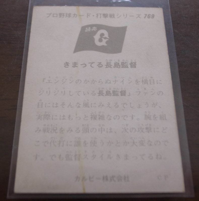 画像: カルビープロ野球カード1975年/No769長島茂雄/巨人