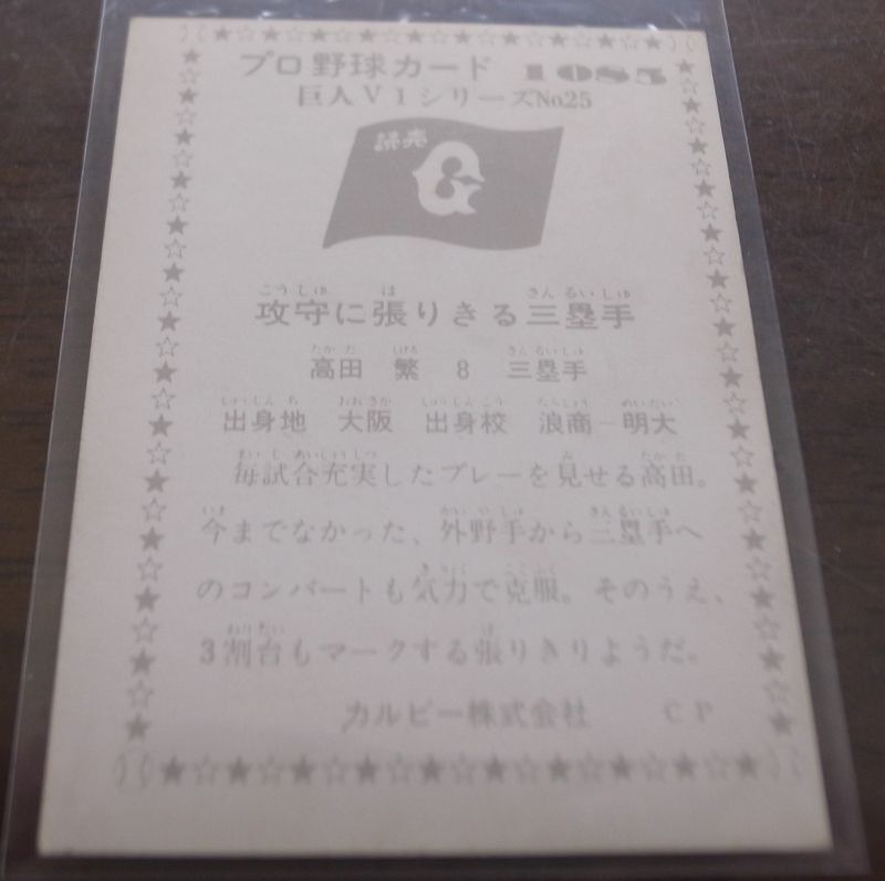 画像: カルビープロ野球カード1976年/No1085高田繁/巨人