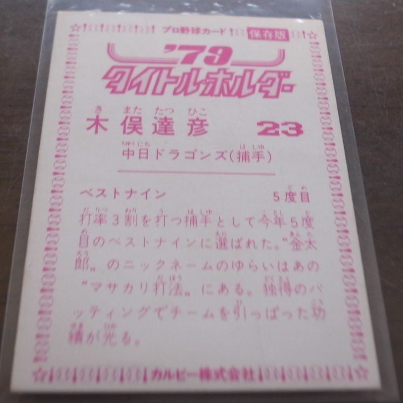 画像: カルビープロ野球カード1979年/木俣達彦/中日ドラゴンズ/’79タイトルホルダー　