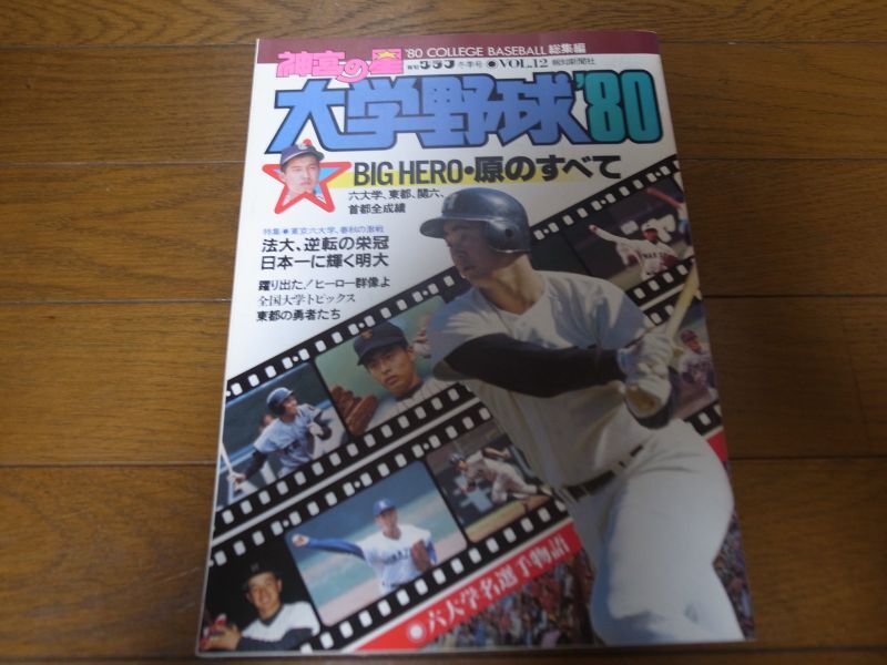 画像1: 昭和55年/神宮の星/大学野球'80/大学野球総集編 (1)