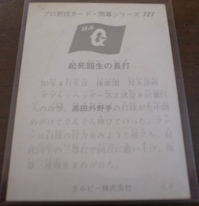 画像: カルビープロ野球カード1975年/No727高田繁/巨人