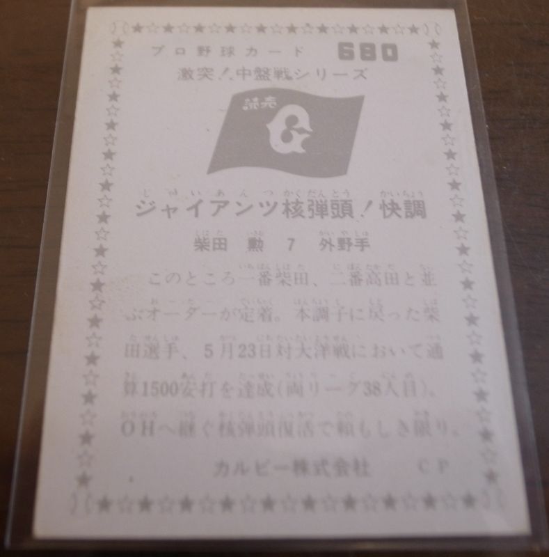 画像: カルビープロ野球カード1976年/No680柴田勲/巨人