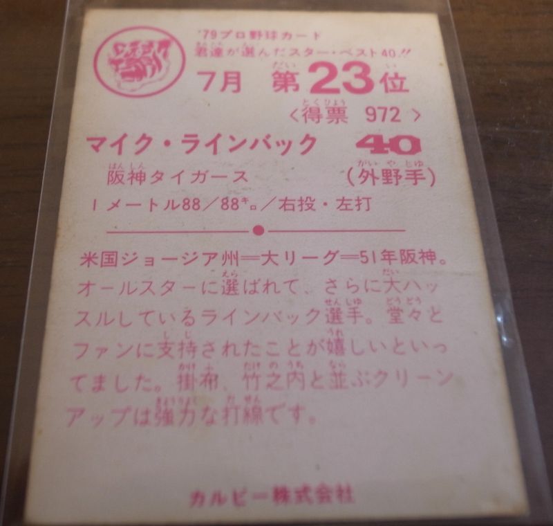 画像: カルビープロ野球カード1979年/ラインバック/阪神タイガース/7月第23位