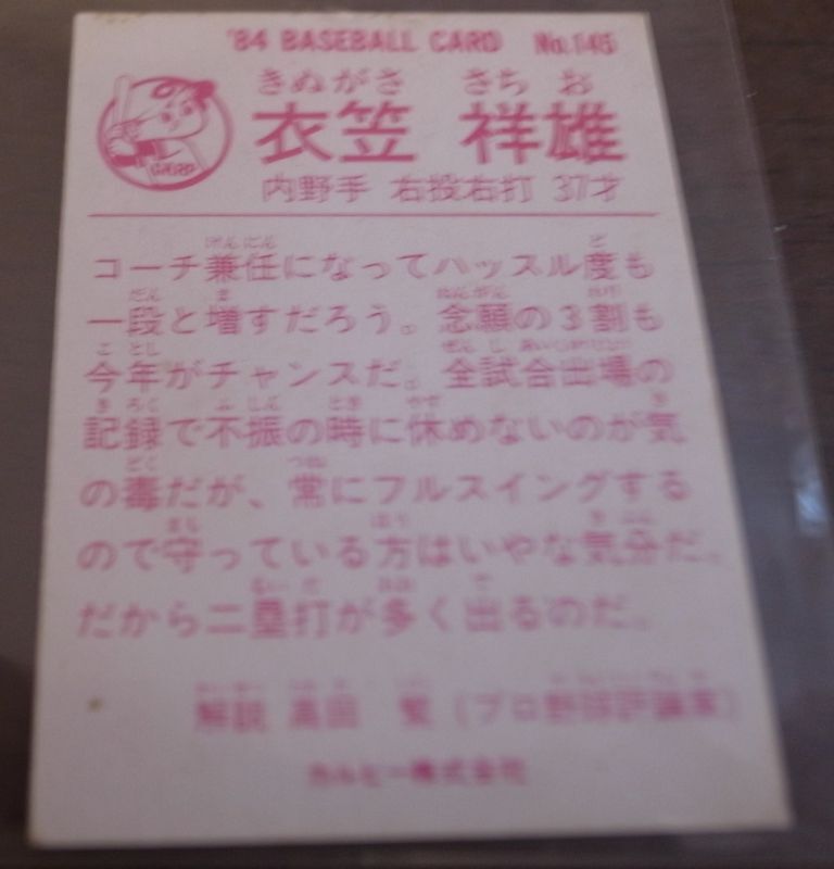 画像: カルビープロ野球カード1984年/No145衣笠祥雄/広島カープ