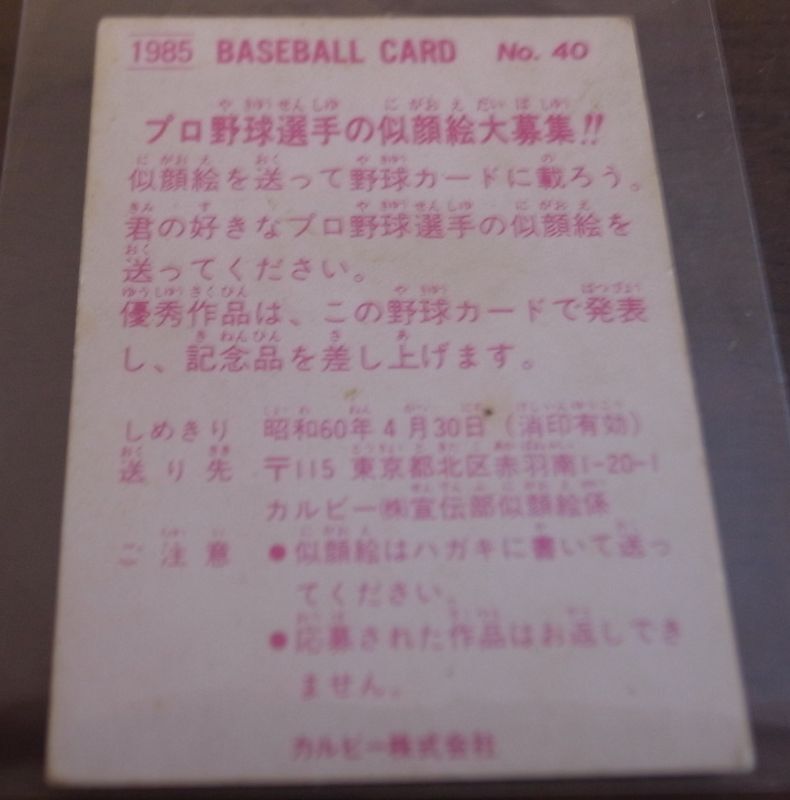 画像: カルビープロ野球カード1985年/No40長嶋清幸/広島カープ