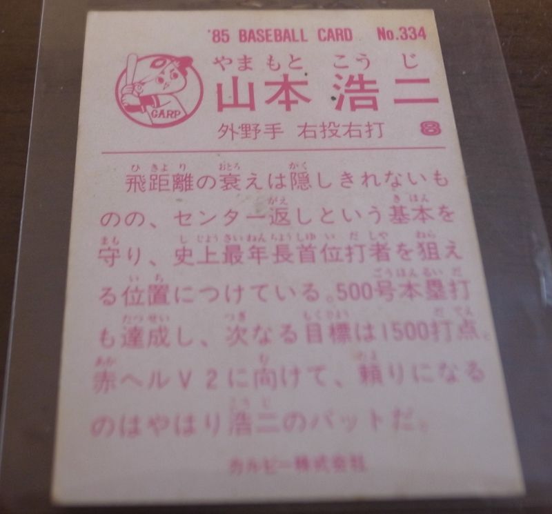 画像: カルビープロ野球カード1985年/No334山本浩二/広島カープ