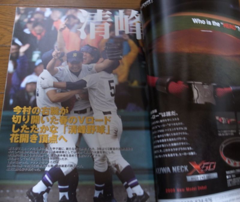 画像: 平成21年週刊ベースボール第81回選抜高校野球大会決算号/ 清峰V