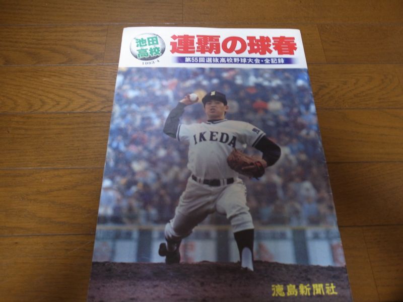 画像1: 昭和58年池田高校/連覇の球春/第55回選抜高校野球大会・全記録 (1)