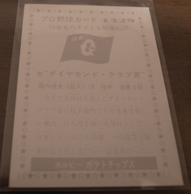画像: カルビープロ野球カード1976年/No1329堀内恒夫/巨人