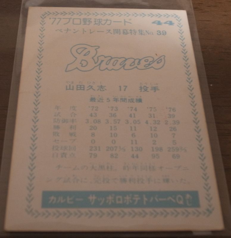 画像: カルビープロ野球カード1977年/青版/No44/山田久志/阪急ブレーブス