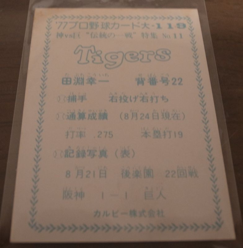 画像: カルビープロ野球カード1977年/大阪版/No119田淵幸一/阪神タイガース