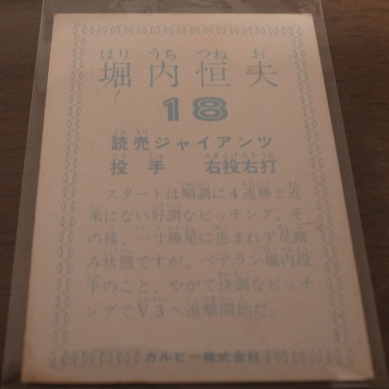 画像: カルビープロ野球カード1978年/堀内恒夫/巨人