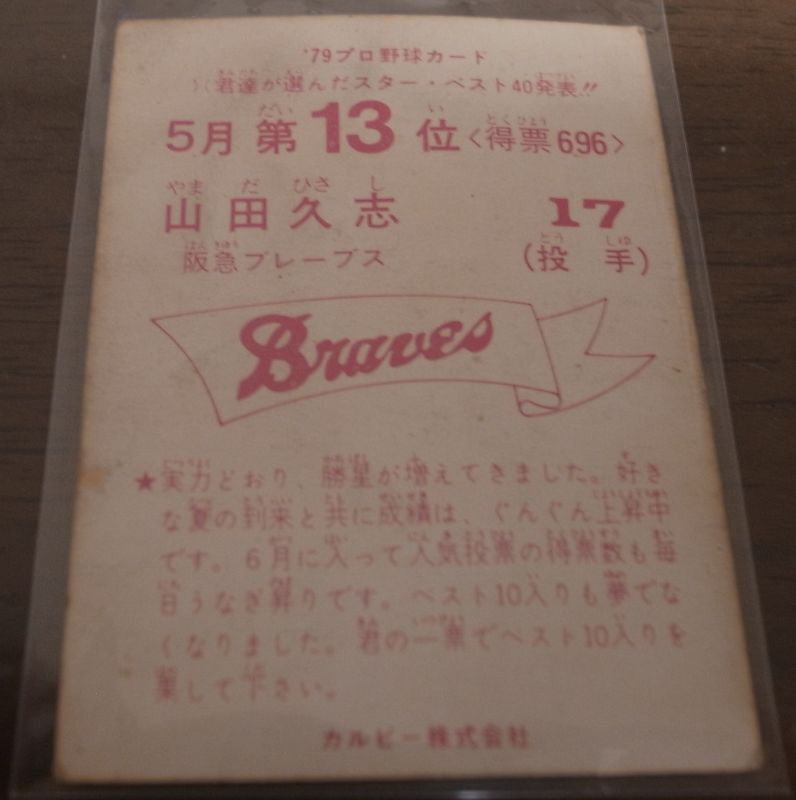 画像: カルビープロ野球カード1979年/山田久志/阪急ブレーブス/5月第13位