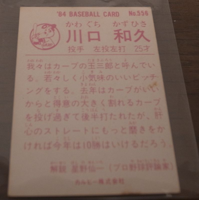 画像: カルビープロ野球カード1984年/No556川口和久/広島カープ