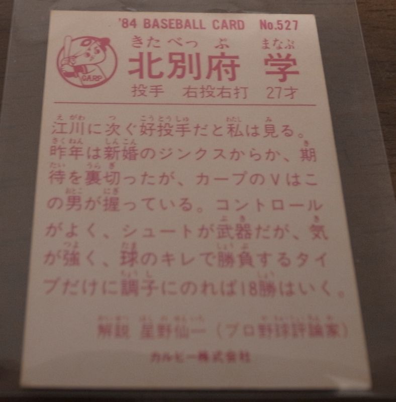 画像: カルビープロ野球カード1984年/No527北別府学/広島カープ