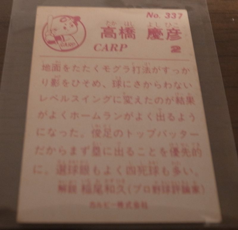 画像: カルビープロ野球カード1983年/No337高橋慶彦/広島カープ