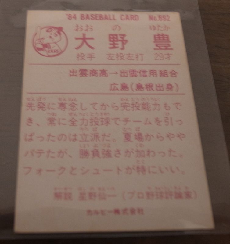 画像: カルビープロ野球カード1984年/No692大野豊/広島カープ