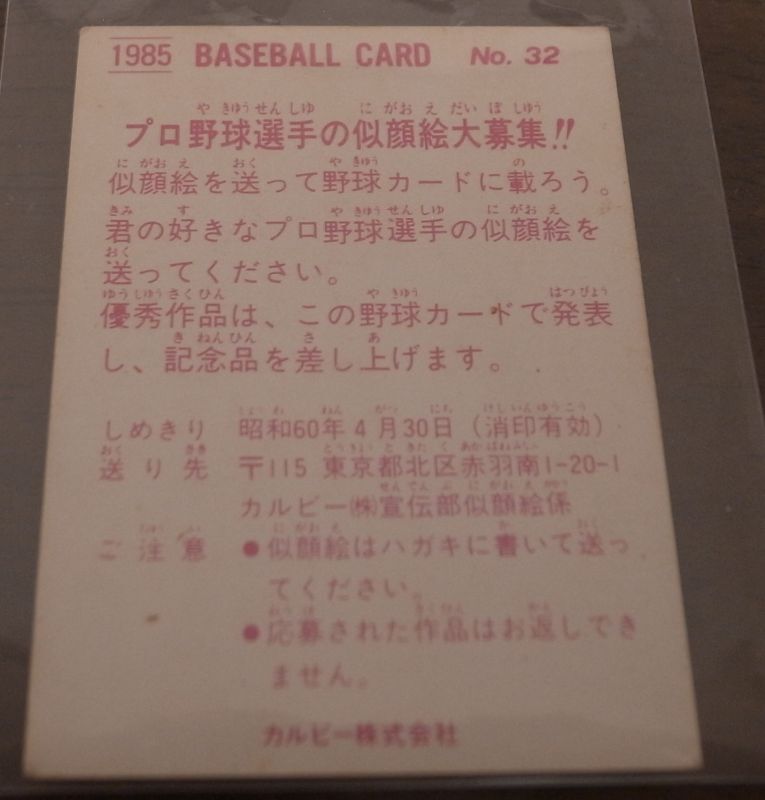 画像: カルビープロ野球カード1985年/No32達川光男/広島カープ