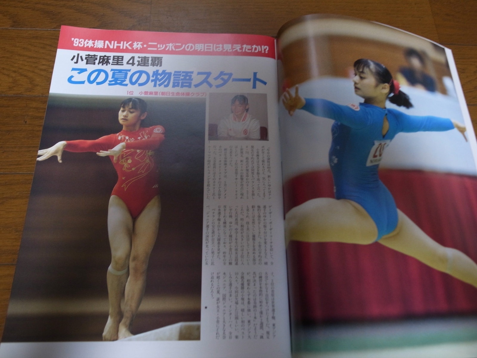 画像: 平成5年8月/月刊スポーツアイ/新体操/山尾朱子/小菅麻里/山本美憂/ミラー/福島礼子