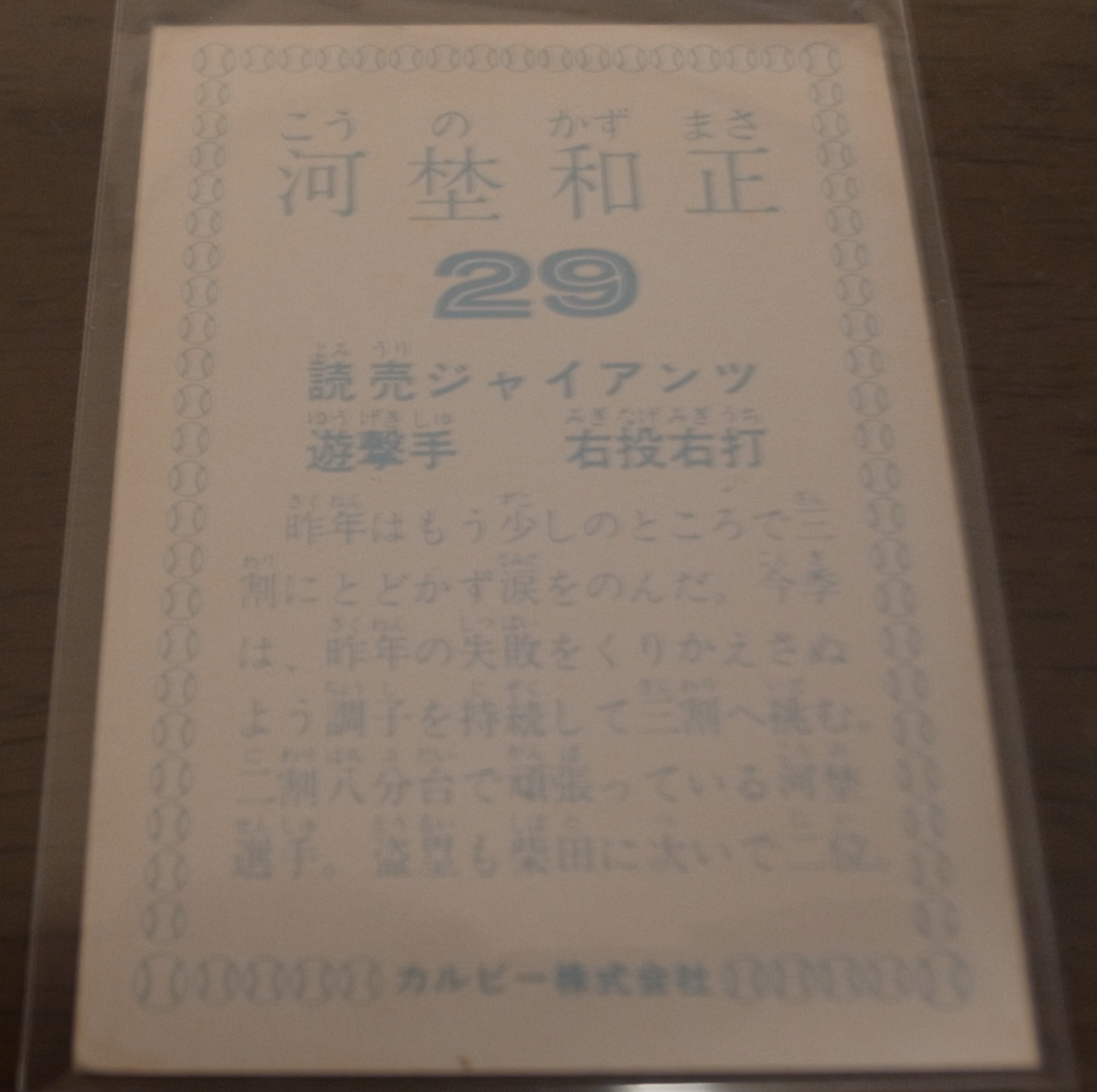 画像: カルビープロ野球カード1978年/河埜和正/巨人