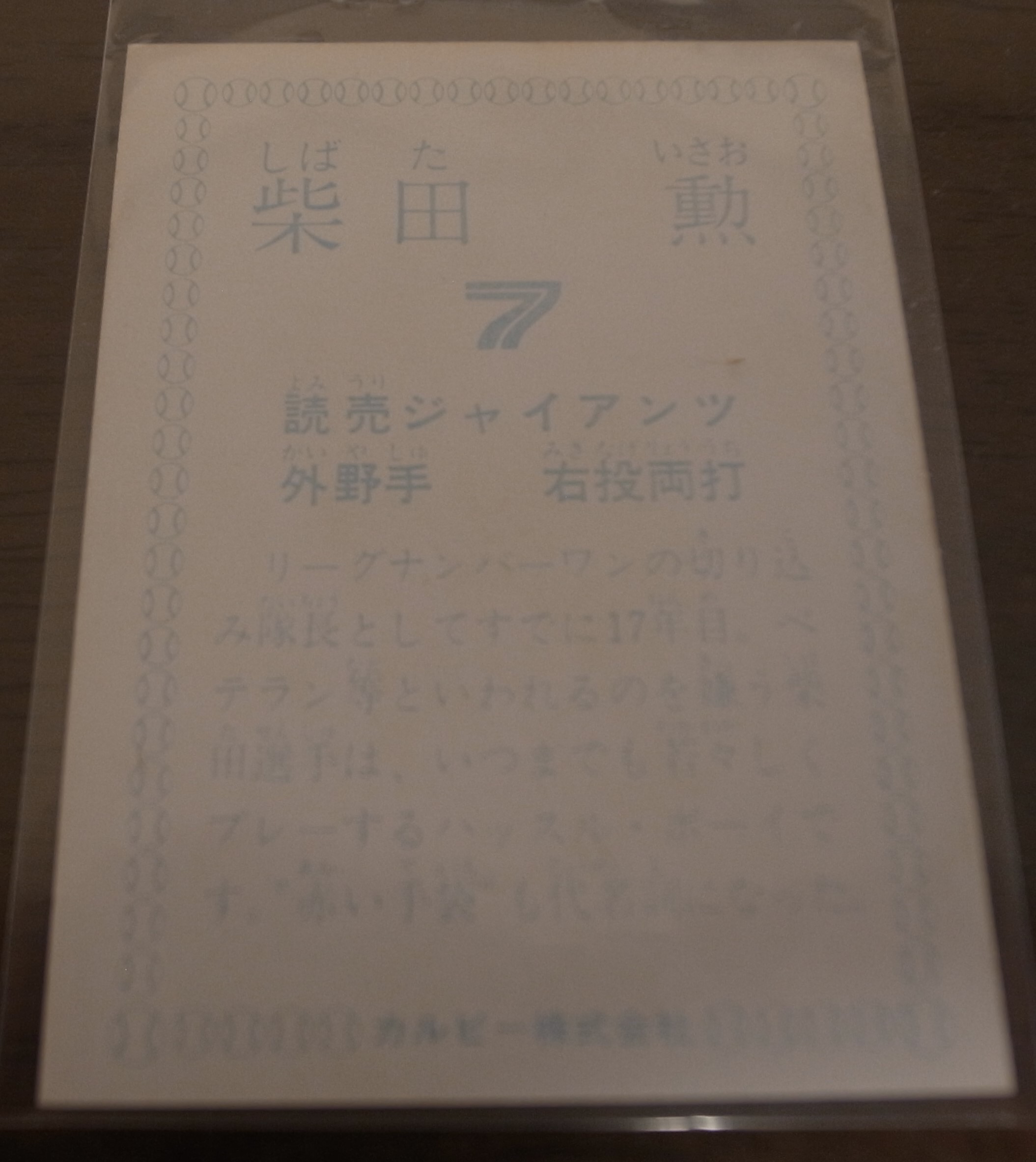 画像: カルビープロ野球カード1978年/柴田勲/巨人