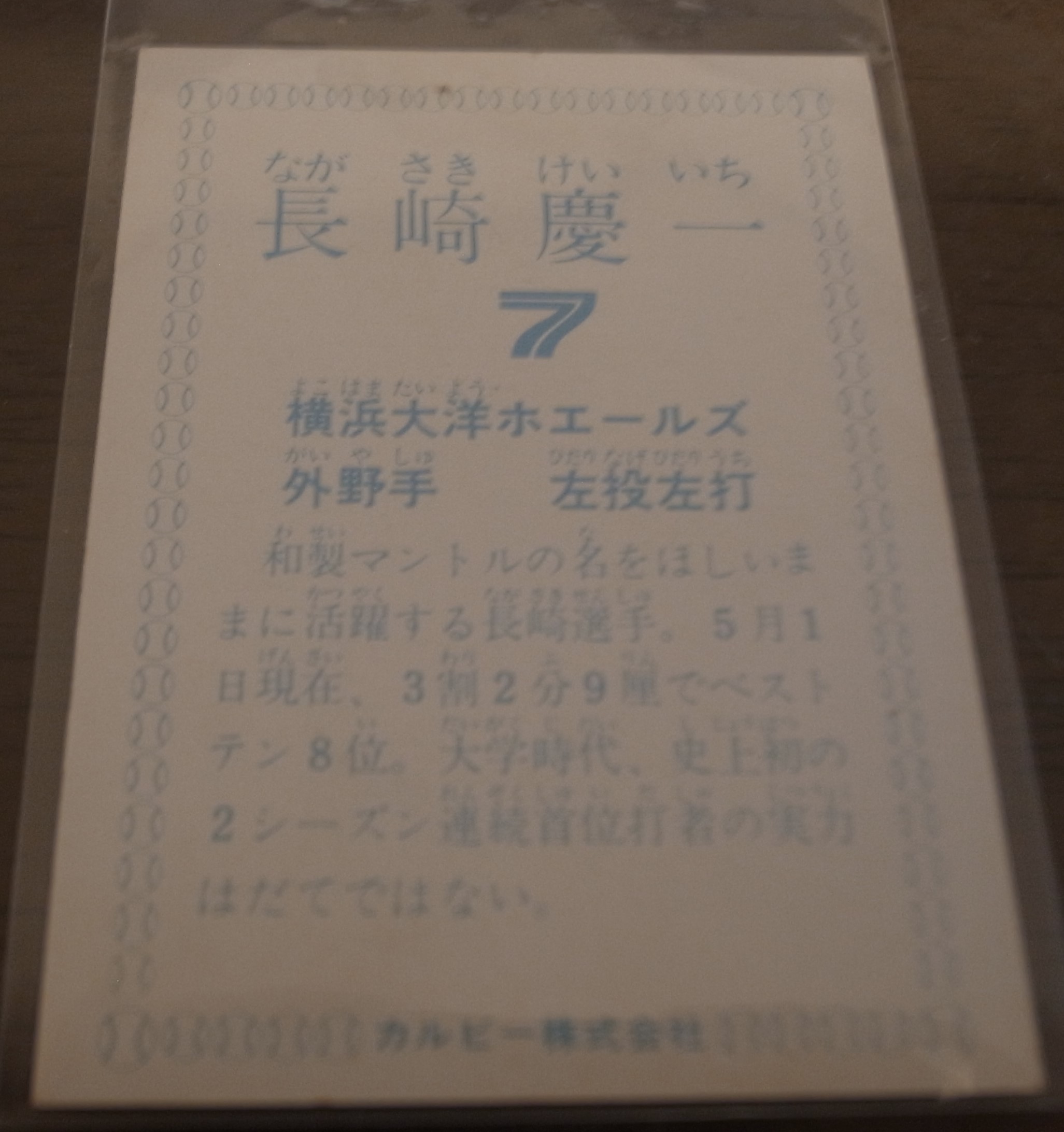 画像: カルビープロ野球カード1978年/長崎慶一/大洋ホエールズ