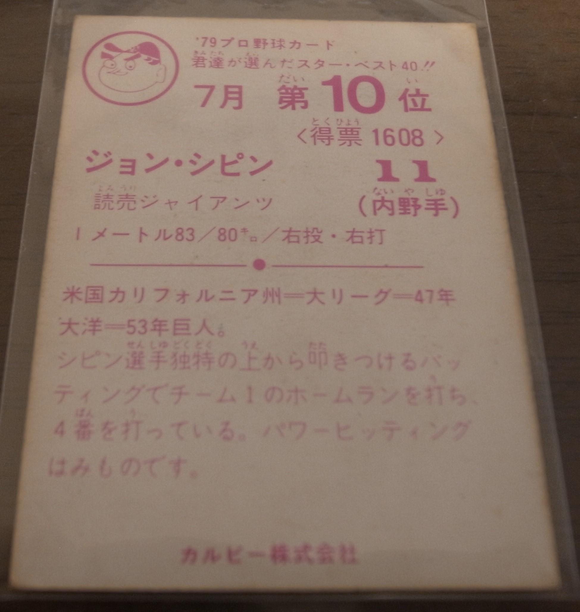 画像: カルビープロ野球カード1979年/ジョン・シピン/巨人/7月第10位