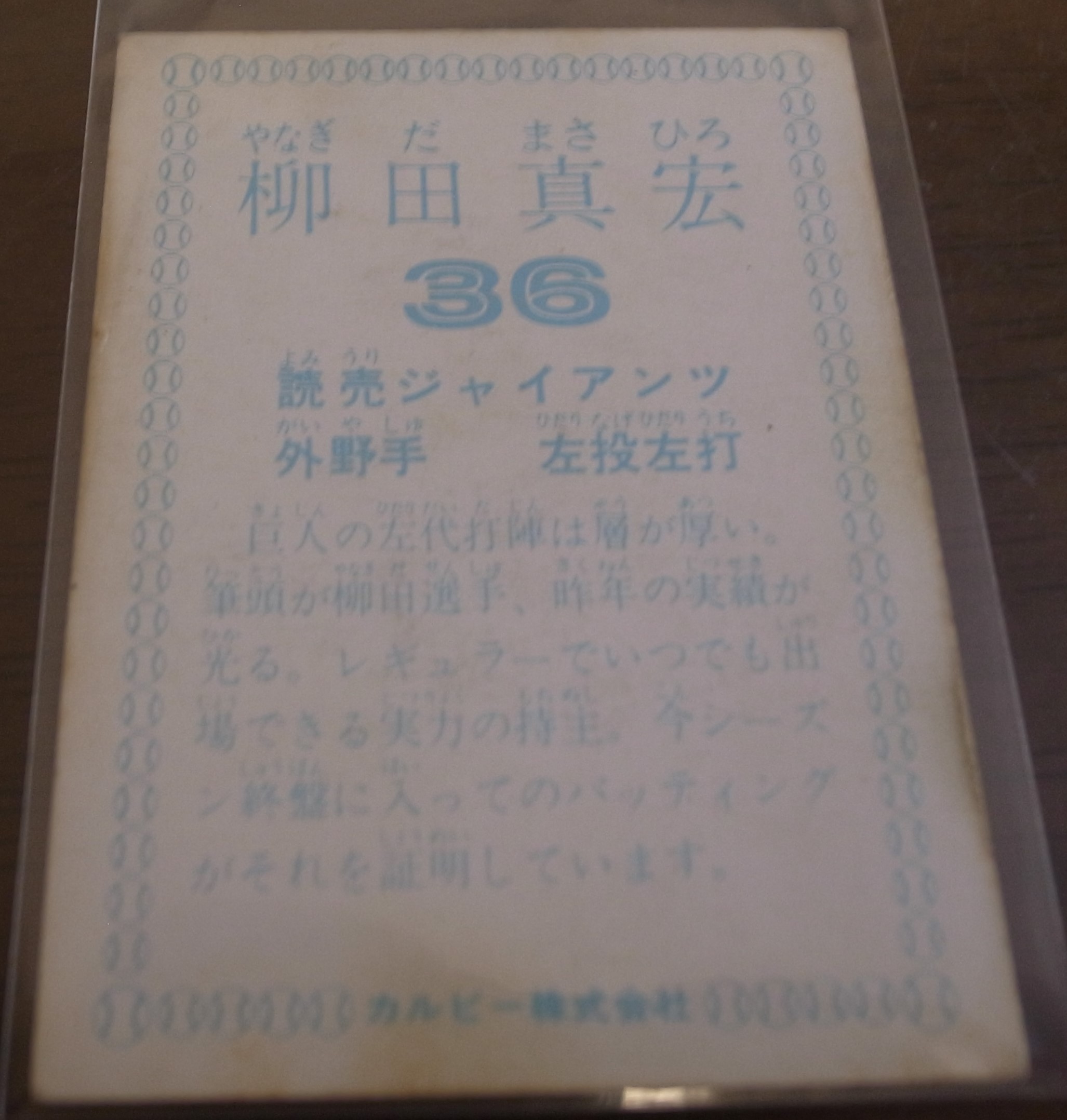 画像: カルビープロ野球カード1978年/柳田真宏/巨人/球団名表記無し