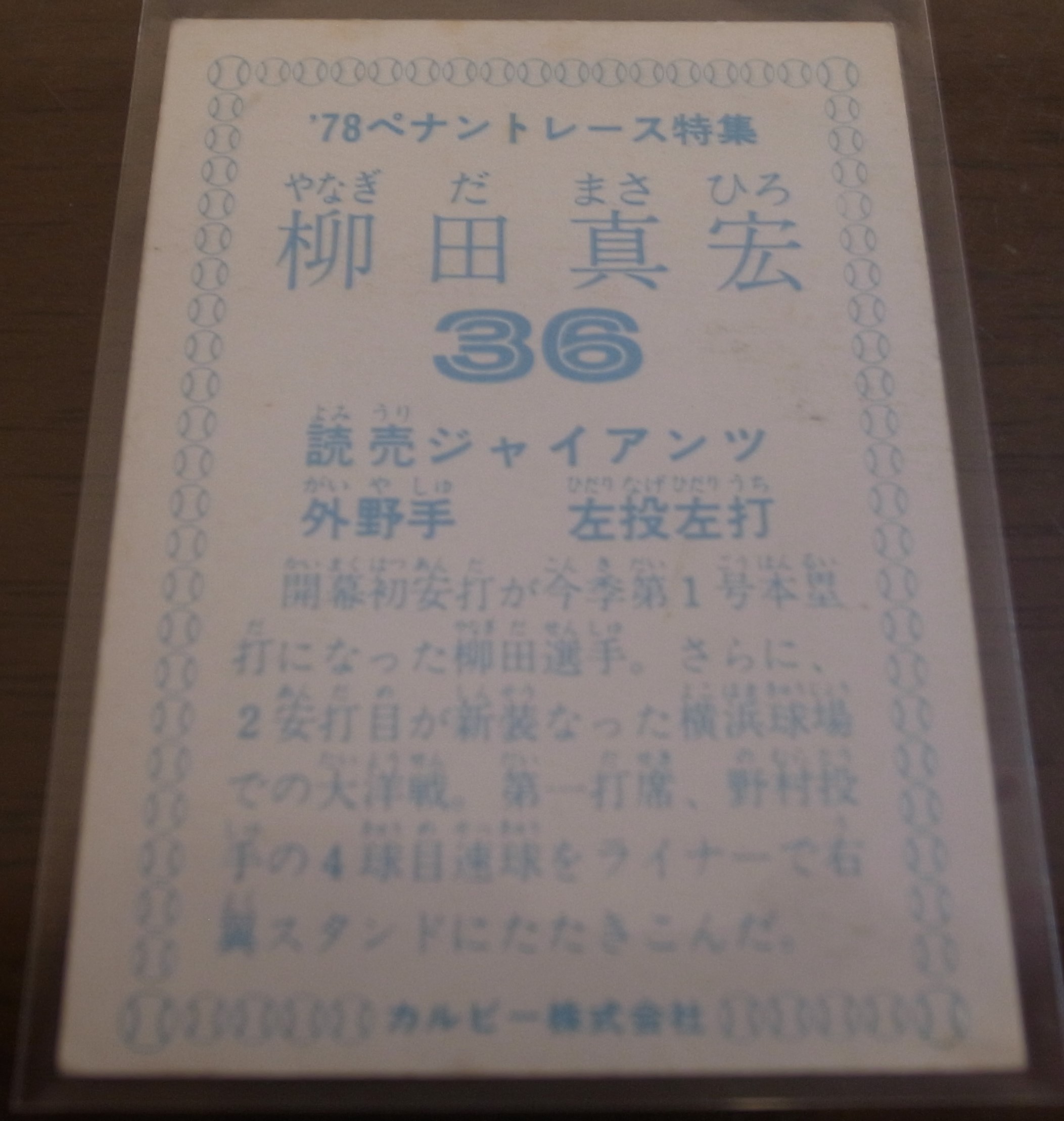 画像: カルビープロ野球カード1978年/柳田真宏/巨人