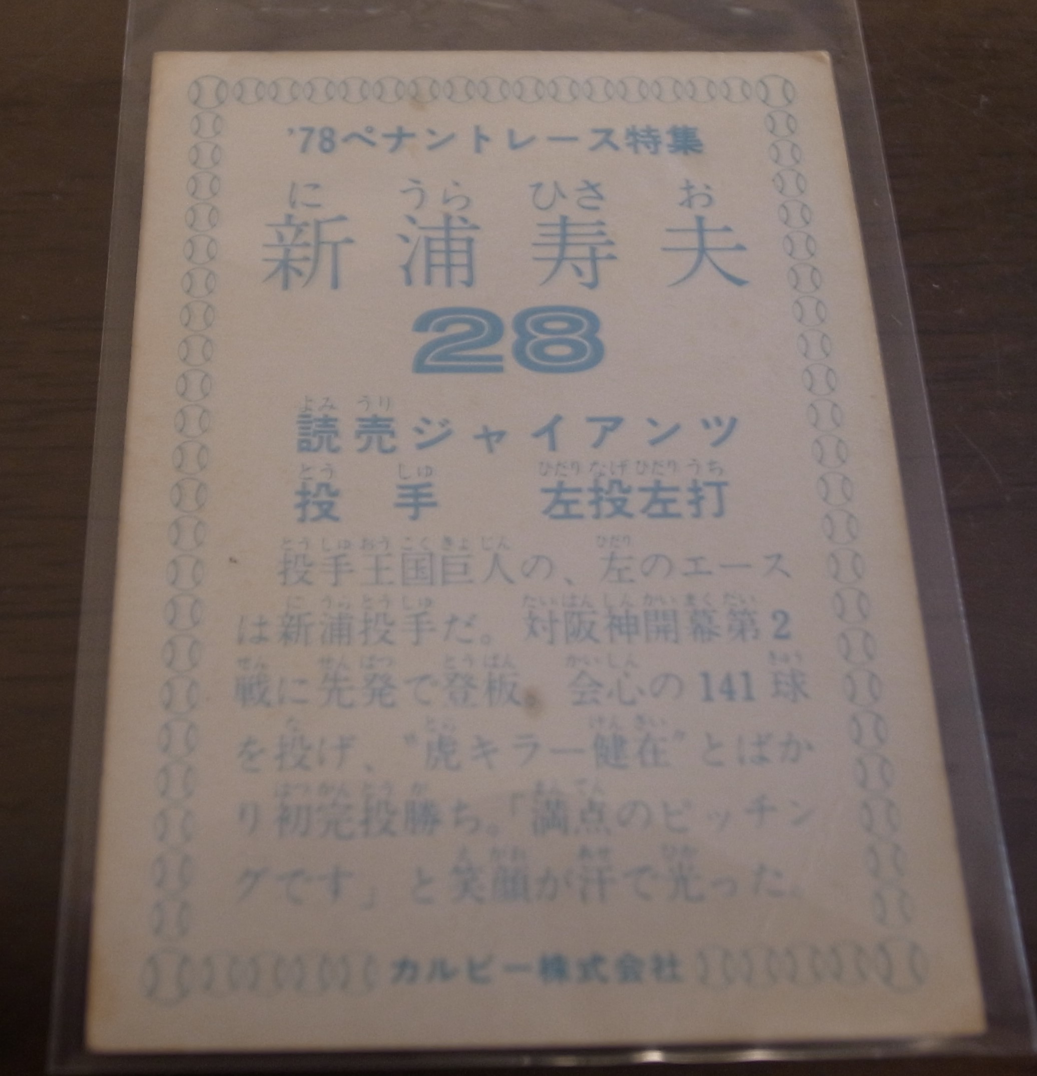 画像: カルビープロ野球カード1978年/新浦寿夫/巨人/