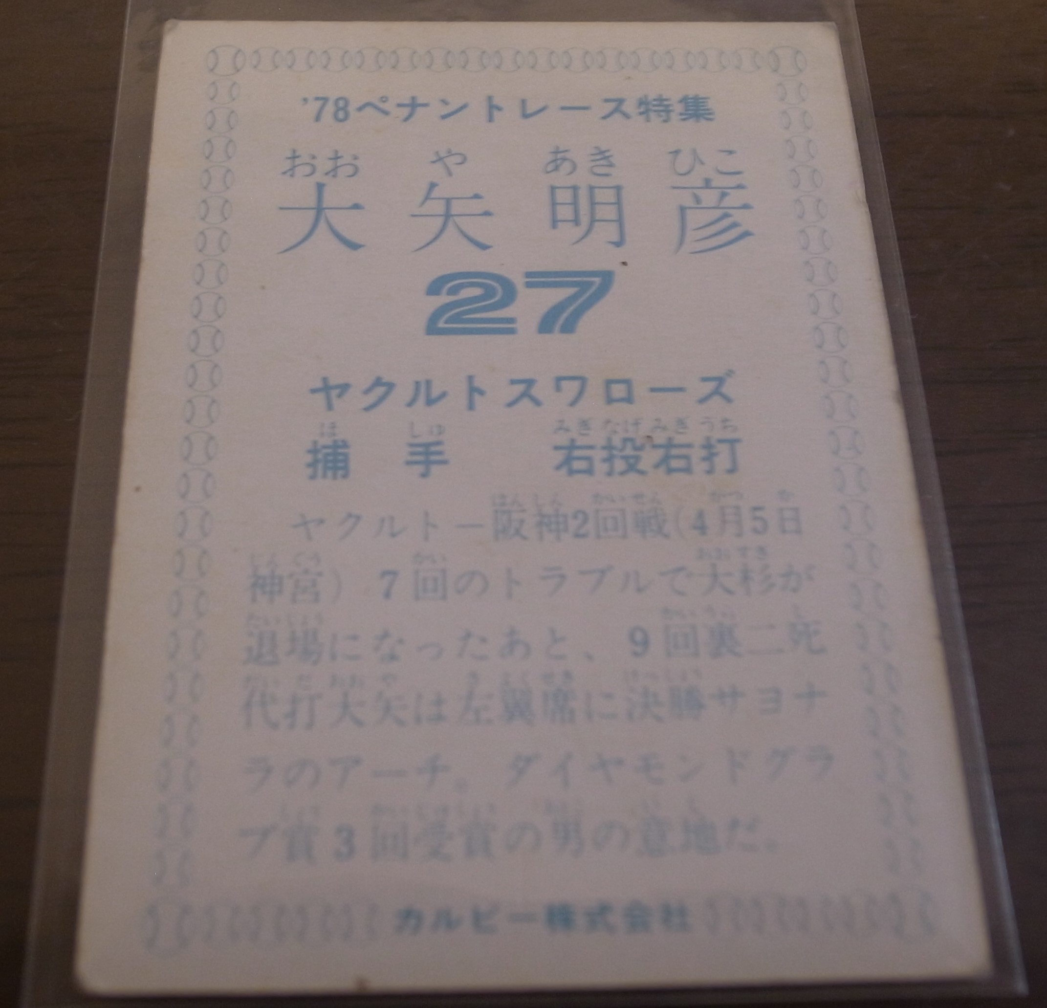 画像: カルビープロ野球カード1978年/大矢明彦/ヤクルトスワローズ