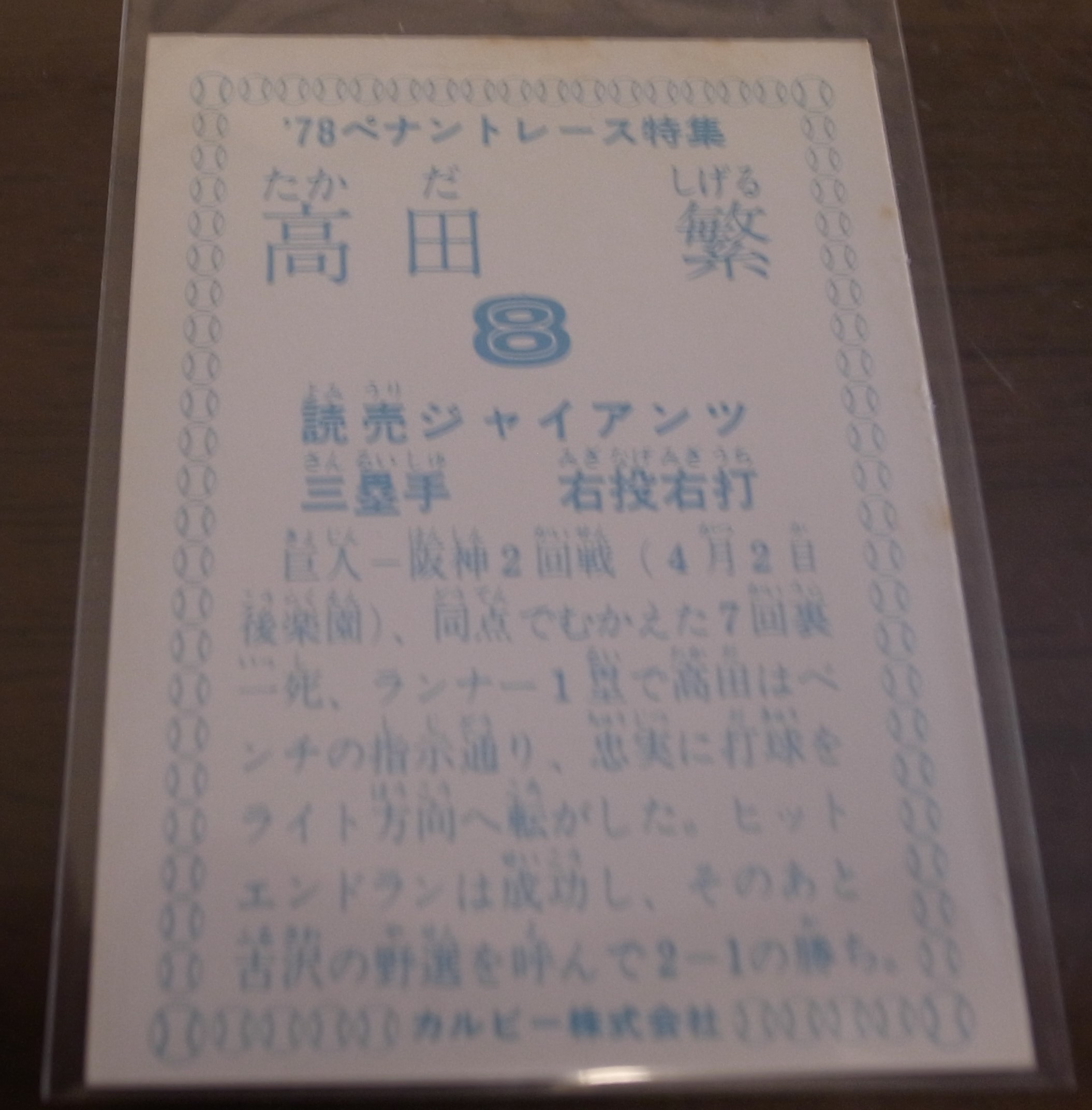 画像: カルビープロ野球カード1978年/高田繁/巨人