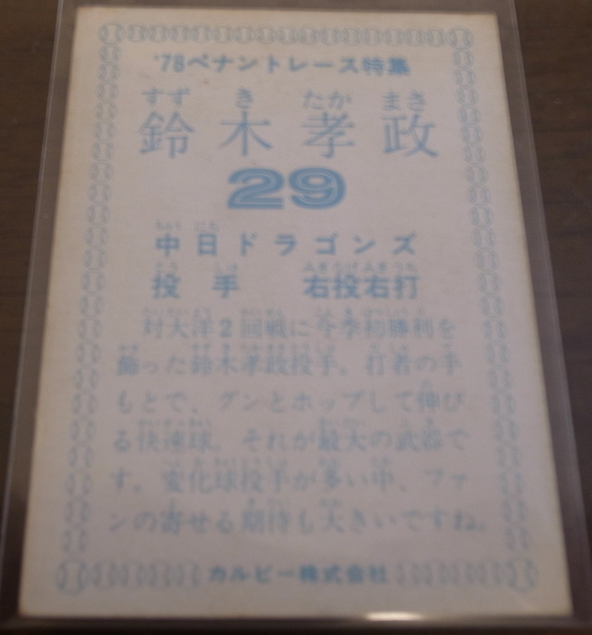 画像: カルビープロ野球カード1978年/鈴木孝政/中日ドラゴンズ