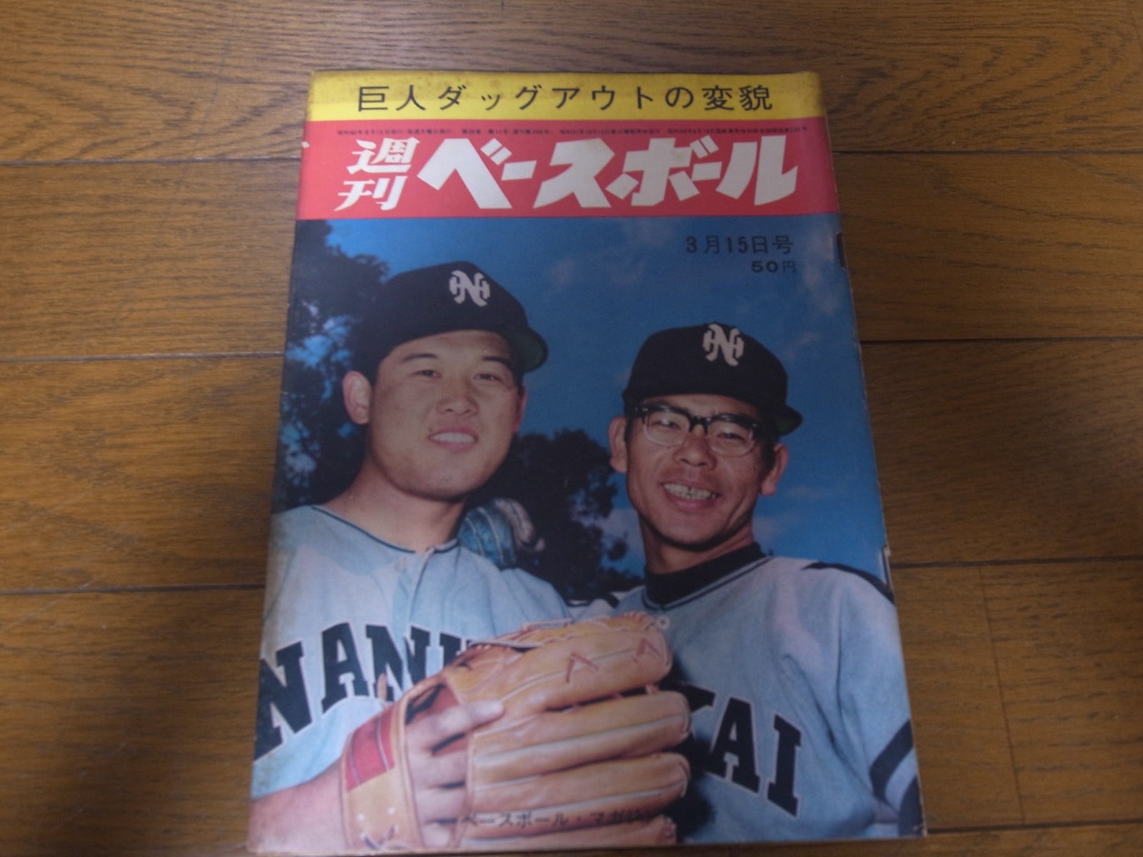 画像1: 昭和40年3/15週刊ベースボール/金田正一/張本勲/中西太/新治伸治/ (1)