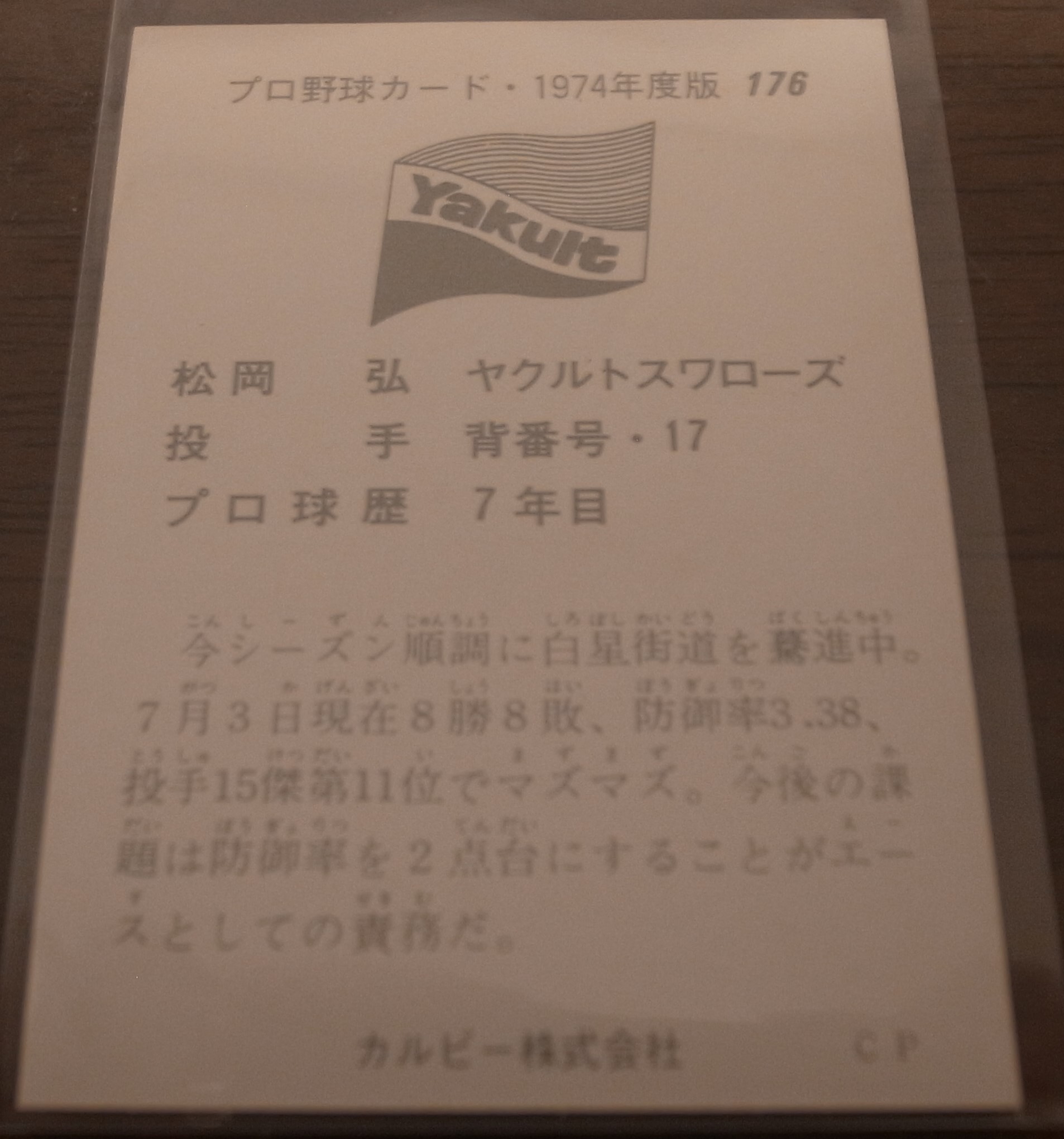 画像: カルビープロ野球カード1974年/No176松岡弘/ヤクルトスワローズ