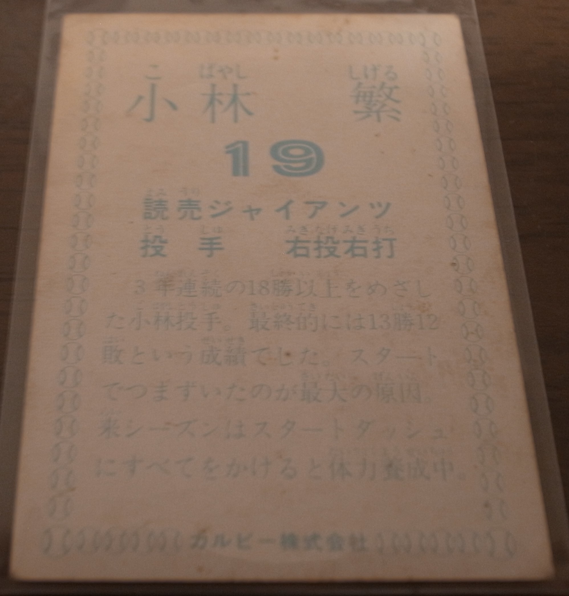 画像: カルビープロ野球カード1978年/小林繁/巨人/球団名表記無し